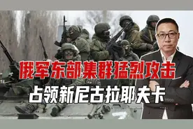 俄军东部集群猛烈攻击，占领新尼古拉耶夫卡，乌军腹背受敌视频封面