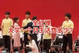 全红婵大学一个月生活费多少？#婵宝#大学#生活费