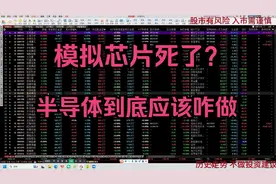 模拟芯片死了？半导体到底应该咋做视频封面