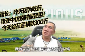馆长：昨天因为吃药，张亚中访谈时候犯困！今天给花莲捐款300万