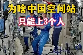 为啥中国空间站只能上3个人，而国际空间站却能达到十几人？12345视频封面