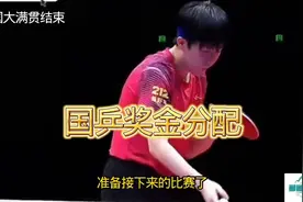 美国大满贯赛结束了，国乒获得奖金分配如下，一起来围观。
