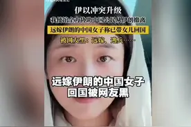 远嫁伊朗的中国女人回国被网友黑，难道你诋毁自己国家的事情忘了视频封面
