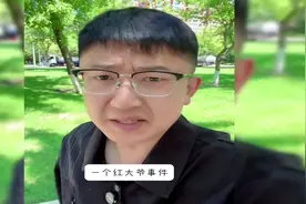 红大爷事件，整的全网老爷们被质疑，听听大哥咋说的