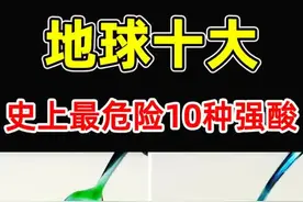 全世界最強的10种酸！硫酸只排第10，第一名PH值为 -31.3，比纯