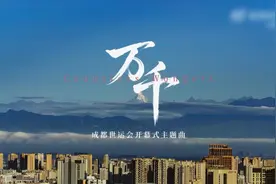 单依纯常石磊《万千》，成都世运会主题曲