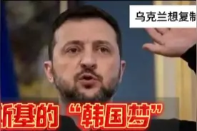 泽连斯基眼中的乌克兰未来：借鉴韩国模式，美西方紧盯重建利益