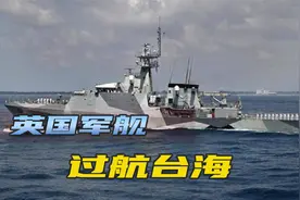 美国航母刚离开亚太，英国军舰就过航台海，局势尽在解放军掌握