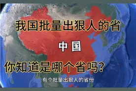 为什么说湖南是 能够批量出狠人？一起来了解一下