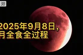 2025年9月8日，月全食全过程，熬夜蹲了4个小时，记录下神奇