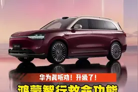 华为断代领先！智驾这一保命功能，鸿蒙智行竟然真的升级实现了