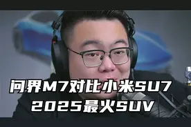 问界M7对比小米SU7：2025最火SUV，但90%人根本不该买！