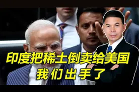 印度把稀土倒卖给美国，被我们逮个正着，我们不再给印企发许可证视频封面