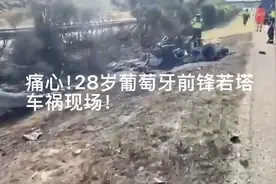 痛心！28岁葡萄牙前锋若塔和弟弟车祸现场，兰博基尼被严重烧毁！