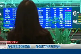昆明火车站 | 多地持续强降雨 多趟K字列车停运
