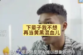 “下辈子我不想再当黄黑混血儿”，饱受歧视的黄黑混血儿的心声…