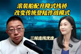 三妹连线沈逸：滚装船配升降式栈桥，改变传统登陆作战模式！