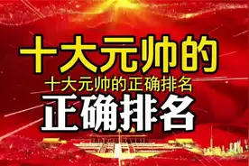 十大元帅的正确排名视频封面