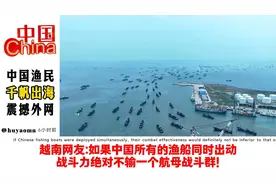 中国渔民千帆出海震撼外网，越南网友：战斗力不输航母战斗群！视频封面