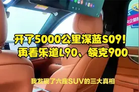 开了5000公里深蓝S09！再看乐道L90、领克900