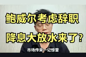 美联储主席要辞职？一旦降息美国恐面临灾难性大放水 #降息