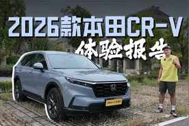 是迷之自信？还是补强短板？全新2026款本田CR-V体验报告