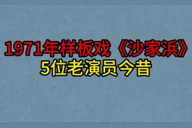 1971年样板戏《沙家浜》5位演员今昔，洪雪飞，谭元寿，万一英！