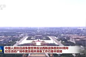 准备工作基本就绪!天安门广场最新画面 阅兵现场可容超5万人