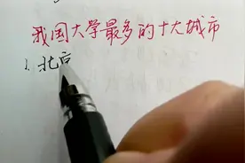 我国大学最多的十大城市视频封面