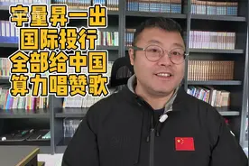 宇量昇一出，国际投行开吹国产算力