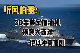 30架美军加油机横跨大西洋 伊以冲突加剧