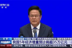 国家发展改革委 我国5年经济增量预计将超35万亿元