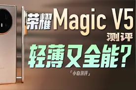 「小白」荣耀 Magic V5测评：轻薄又全能？