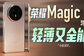 「小白」荣耀 Magic V5测评：轻薄又全能？