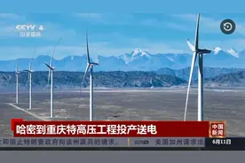 【CCTV-4中国新闻】哈密到重庆特高压工程投产送电