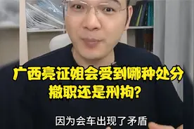 广西亮证姐会受到什么样的处分？听听律师怎么说的