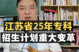 江苏省2025年：专科招生计划重大变革！