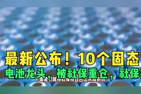 最新公布！10个固态电池龙头，被社保重仓，社保持股比例高达9%