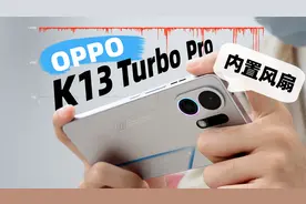 主动散热风扇普及风暴！OPPO K13 Turbo Pro 上手体验