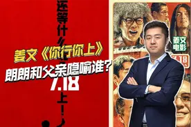 姜文新片《你行你上》，朗朗和父亲朗国任隐喻谁？一起经历过啥？