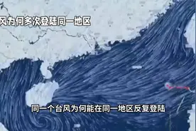 同一个台风为何在同地区反复登陆？