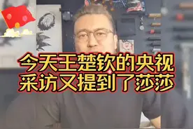 今天王楚钦的央视采访又提到了莎莎！听听这位大哥怎么说视频封面