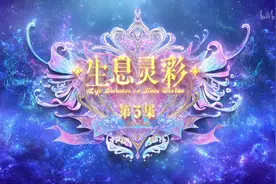 缔灵爱之默水玲珑 第3集