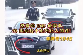 空着的 1945 检阅车，93 阅兵这个细节让人泪目！