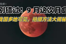 别错过！9月这次月食，手机也能拍清楚，手机拍月食技巧大揭秘！