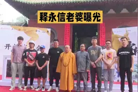 释永信老婆曝光