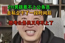 211男孩看不上公务员，去私企干了一段时间，想考公务员考不上了视频封面