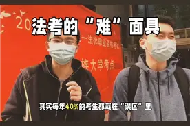 别再被“法考难”吓退！这3个真相，帮你少走2年弯路