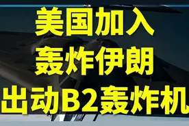 美国出动B2轰炸机加入对伊朗的轰炸行动！中东局势