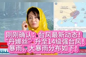 “丹娜丝”升至14级强台风！最新路径公布！暴雨、大暴雨即将抵达